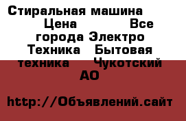 Стиральная машина indesit › Цена ­ 4 500 - Все города Электро-Техника » Бытовая техника   . Чукотский АО